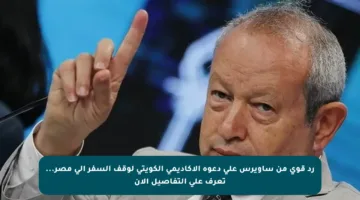 رد قوي من ساويرس على دعوة الأكاديمي الكويتي لوقف السفر إلى مصر… تعرف على التفاصيل الآن